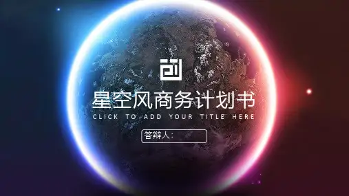 框架完整星空风企业创业计划书PPT模板
