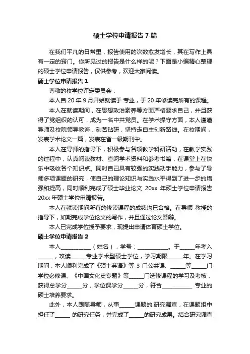 硕士学位申请报告7篇