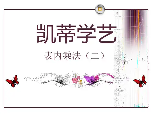 《凯蒂学艺》PPT课件二