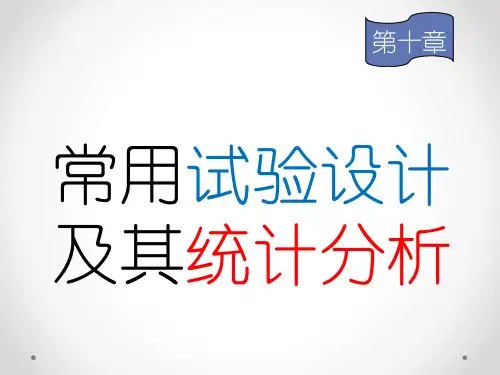 生物统计学 第十章 常用试验设计及其统计分析