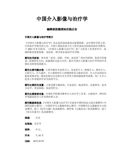 《中国介入影像与治疗学》编辑部投稿须知在线公告