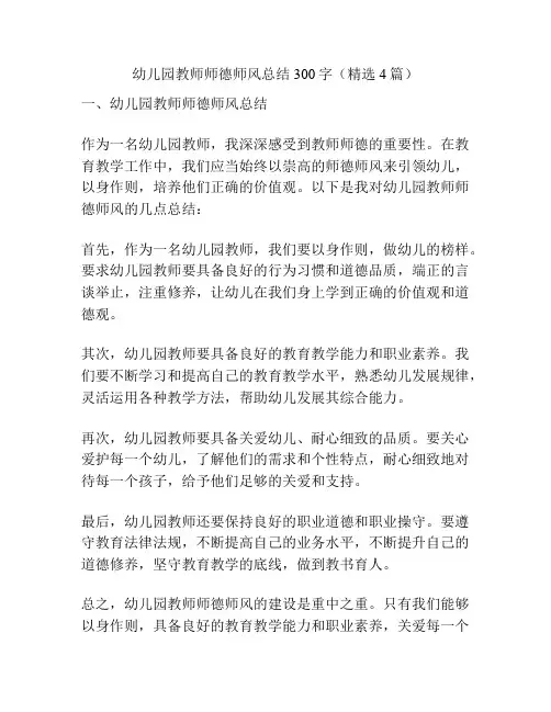 幼儿园教师师德师风总结300字(精选4篇)