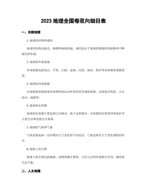 2023地理全国卷双向细目表