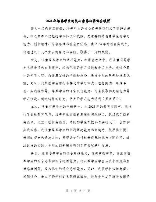 2024年培养学生的核心素养心得体会模板(四篇)