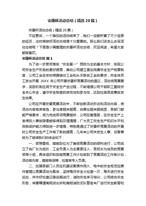 安康杯活动总结（精选20篇）