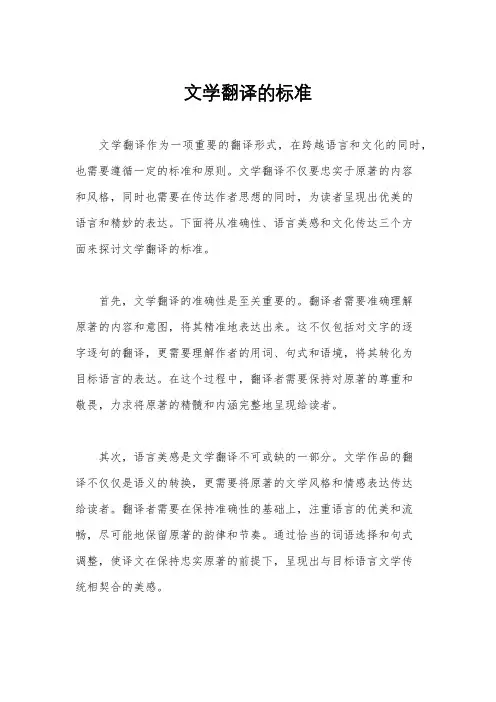 文学翻译的标准