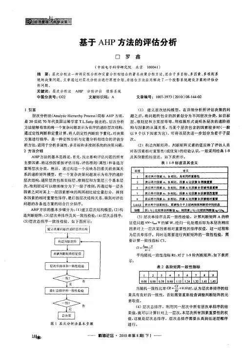 基于AHP方法的评估分析