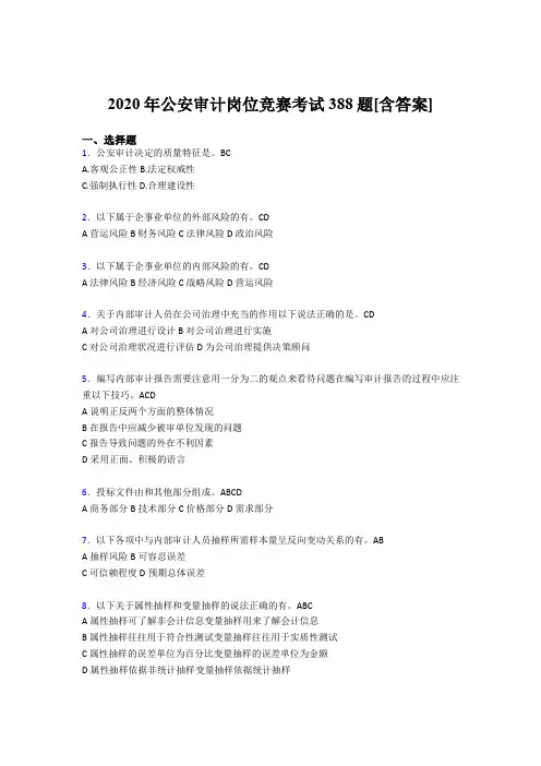 最新版精选公安审计岗位竞赛模拟考试题库388题(含标准答案)