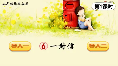 【最新】部编版二年级语文上册第6课《一封信》优秀课件