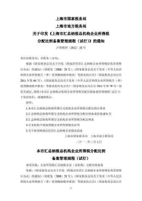 上海市汇总纳税总机构企业所得税分配比例备案管理规程(试行)(沪国税所[2012]10号)