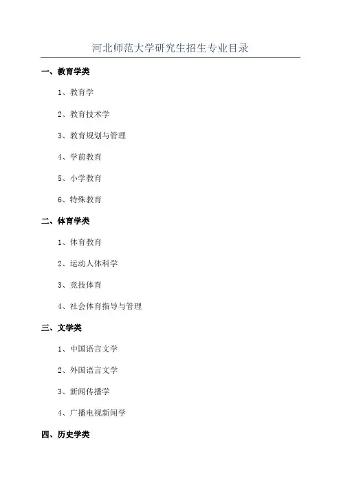 河北师范大学研究生招生专业目录