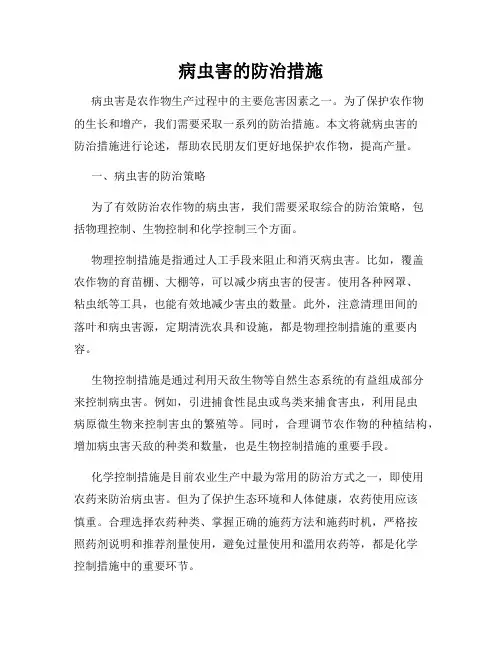 病虫害的防治措施
