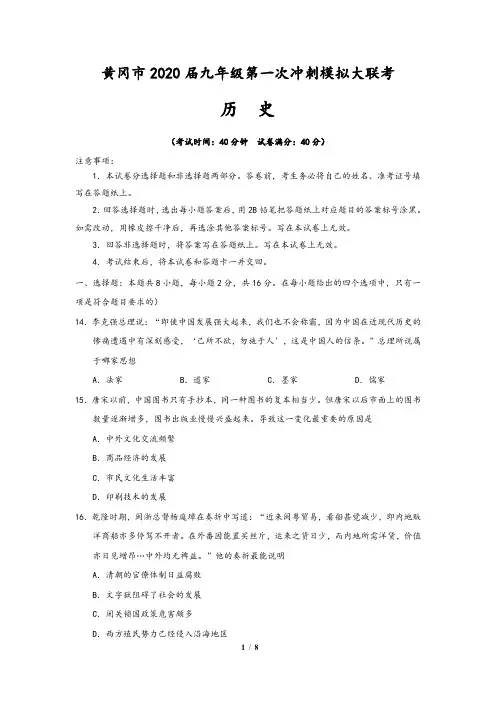 黄冈市2020届九年级历史第一次冲刺模拟大联考(含答案)