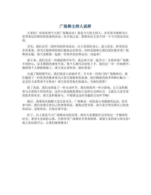 广场舞主持人说辞