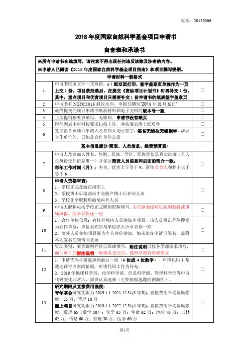 2018年度国家自然科学基金项目申请书