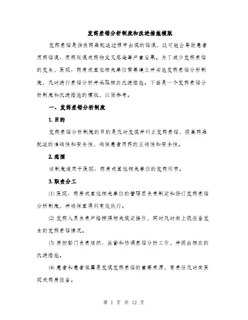 发药差错分析制度和改进措施模版（四篇）