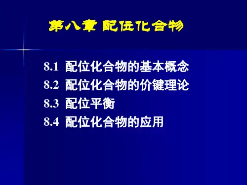 第八章 配位化合物