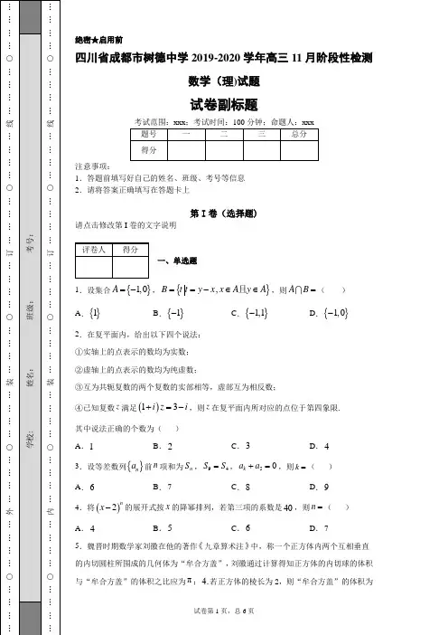 四川省成都市树德中学2019-2020学年高三11月阶段性检测数学(理)试题