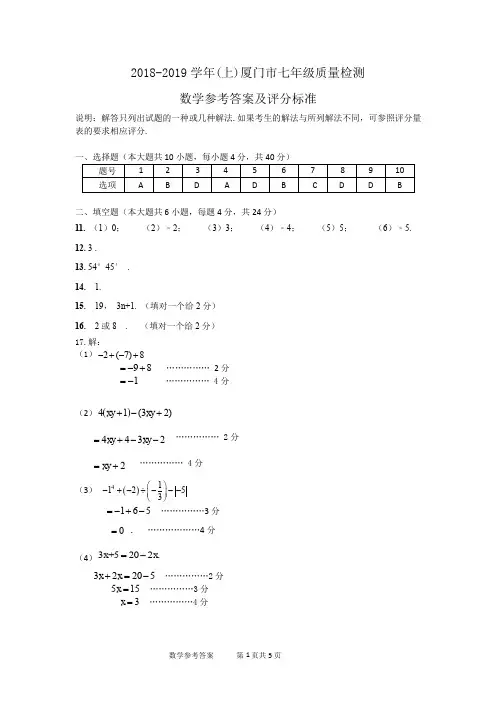2018-2019学年(上)厦门市七年级质量检测数学试卷参考答案(正式)