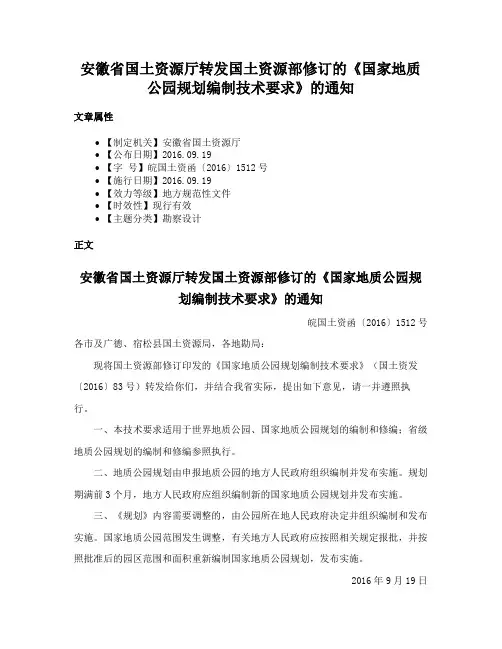 安徽省国土资源厅转发国土资源部修订的《国家地质公园规划编制技术要求》的通知