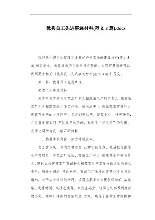 优秀员工先进事迹材料(范文3篇)