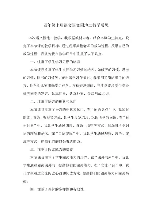 四年级上册语文语文园地二教学反思