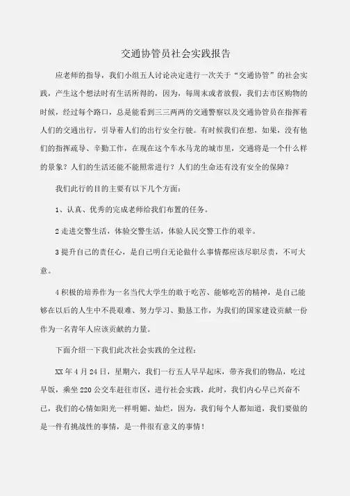 实践报告：交通协管员社会实践报告