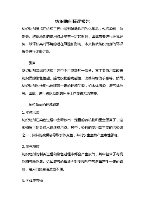 纺织助剂环评报告