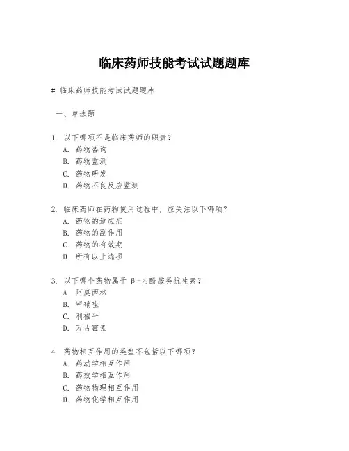 临床药师技能考试试题题库