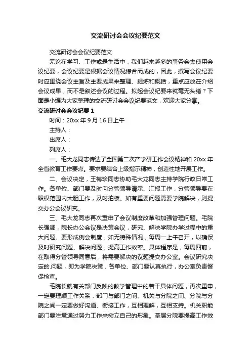交流研讨会会议纪要范文