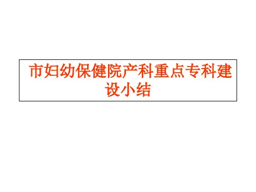 市妇幼保健院产科重点专科建设工作汇报 PPT课件