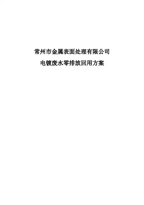 某金属表面处理有限公司废水零排放方案