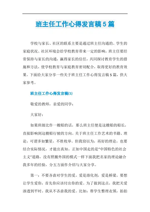 班主任工作心得发言稿5篇