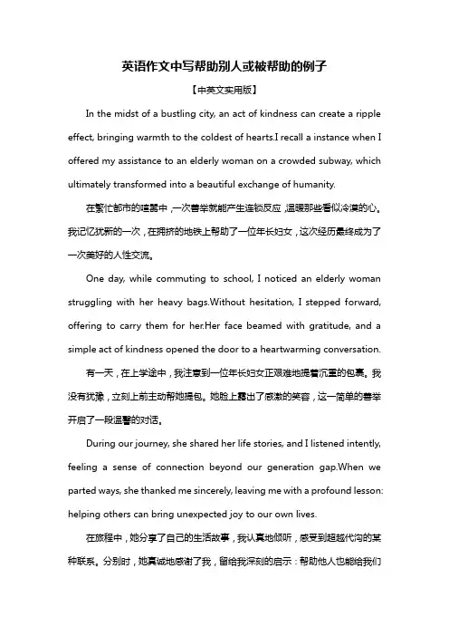 英语作文中写帮助别人或被帮助的例子