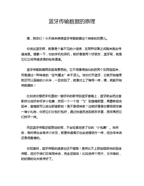 蓝牙传输数据的原理