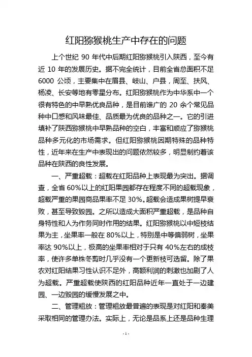 红阳猕猴桃生产中存在的问题