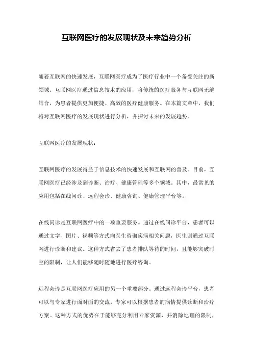 互联网医疗的发展现状及未来趋势分析