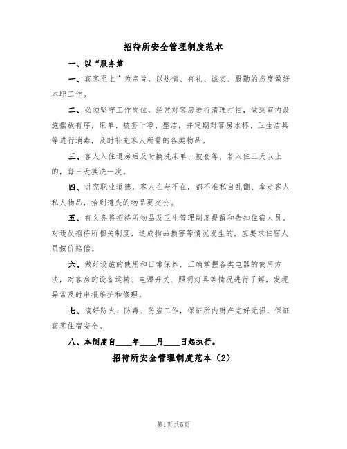 招待所安全管理制度范本(2篇)