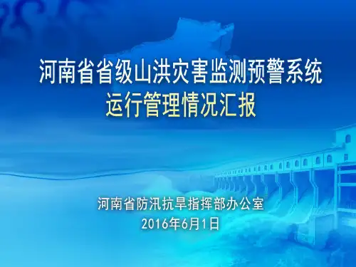 7--河南省省级山洪灾害监测预警系统运行管理情况汇报