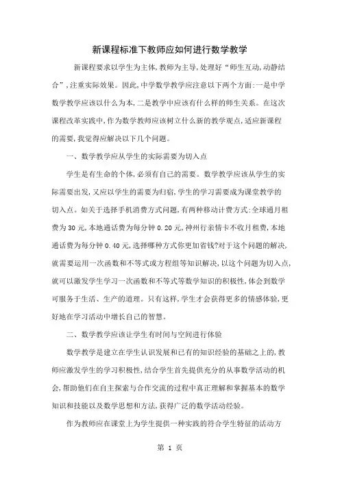 新课程标准下教师应如何进行数学教学-4页精选文档