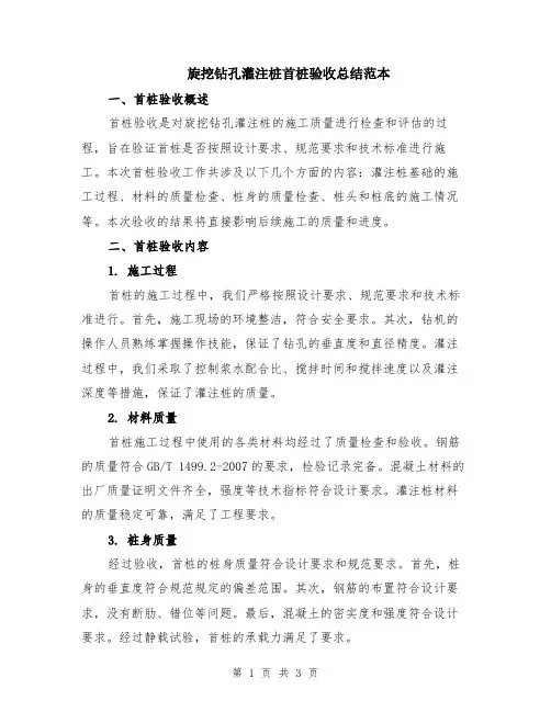 旋挖钻孔灌注桩首桩验收总结范本