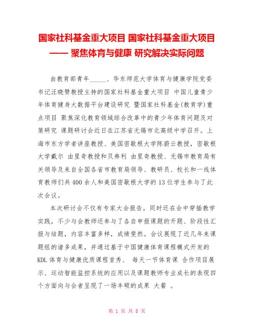 国家社科基金重大项目 国家社科基金重大项目—— 聚焦体育与健康 研究解决实际问题 