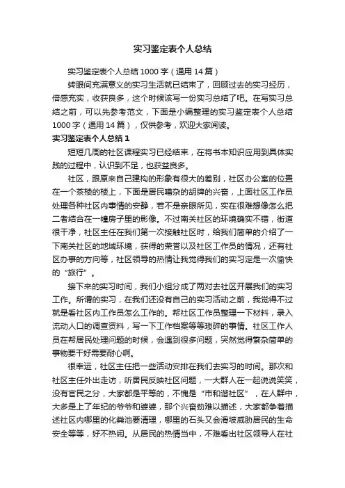 实习鉴定表个人总结1000字（通用14篇）