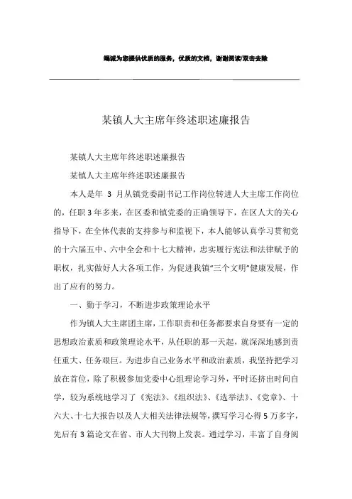 某镇人大主席年终述职述廉报告