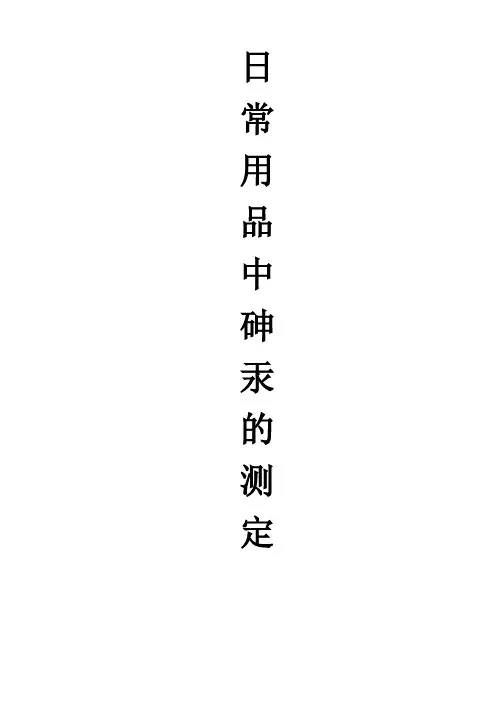 日常用品中砷,汞含量的测定1