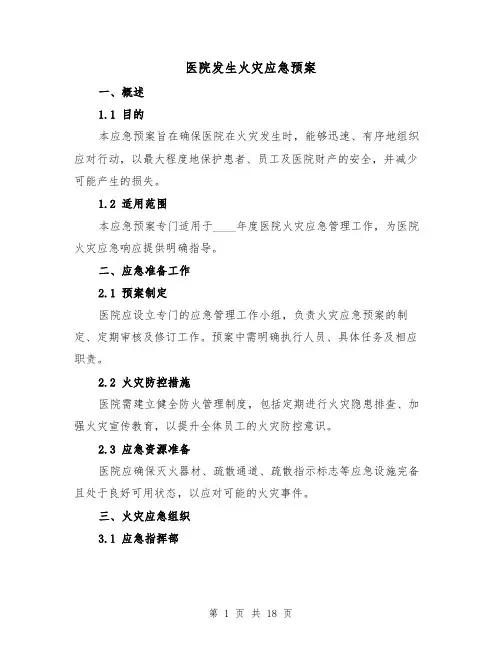医院发生火灾应急预案（7篇）
