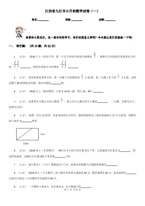 江西省九江市小升初数学试卷(一)