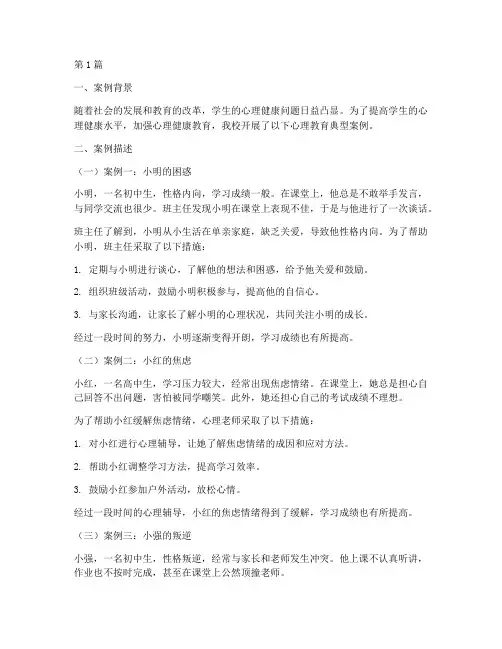 学生心理教育典型案例范文(3篇)