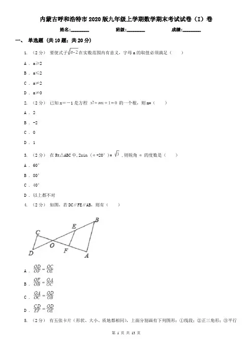 内蒙古呼和浩特市2020版九年级上学期数学期末考试试卷(I)卷
