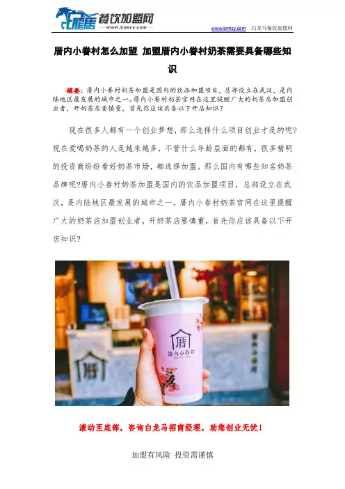 厝内小眷村怎么加盟 加盟厝内小眷村奶茶需要具备哪些知识